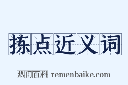 拣点近义词是什么意思的图片